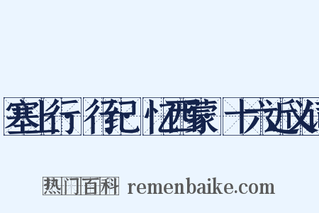 塞上行·行纪·忆西蒙·十六近义词是什么意思的图片